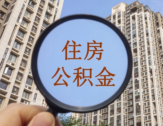 宜都公积金离职证明（宜都公积金离职证明范本）